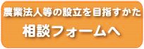 農業法人等の設立を目指すかた 新規就農相談フォームへ