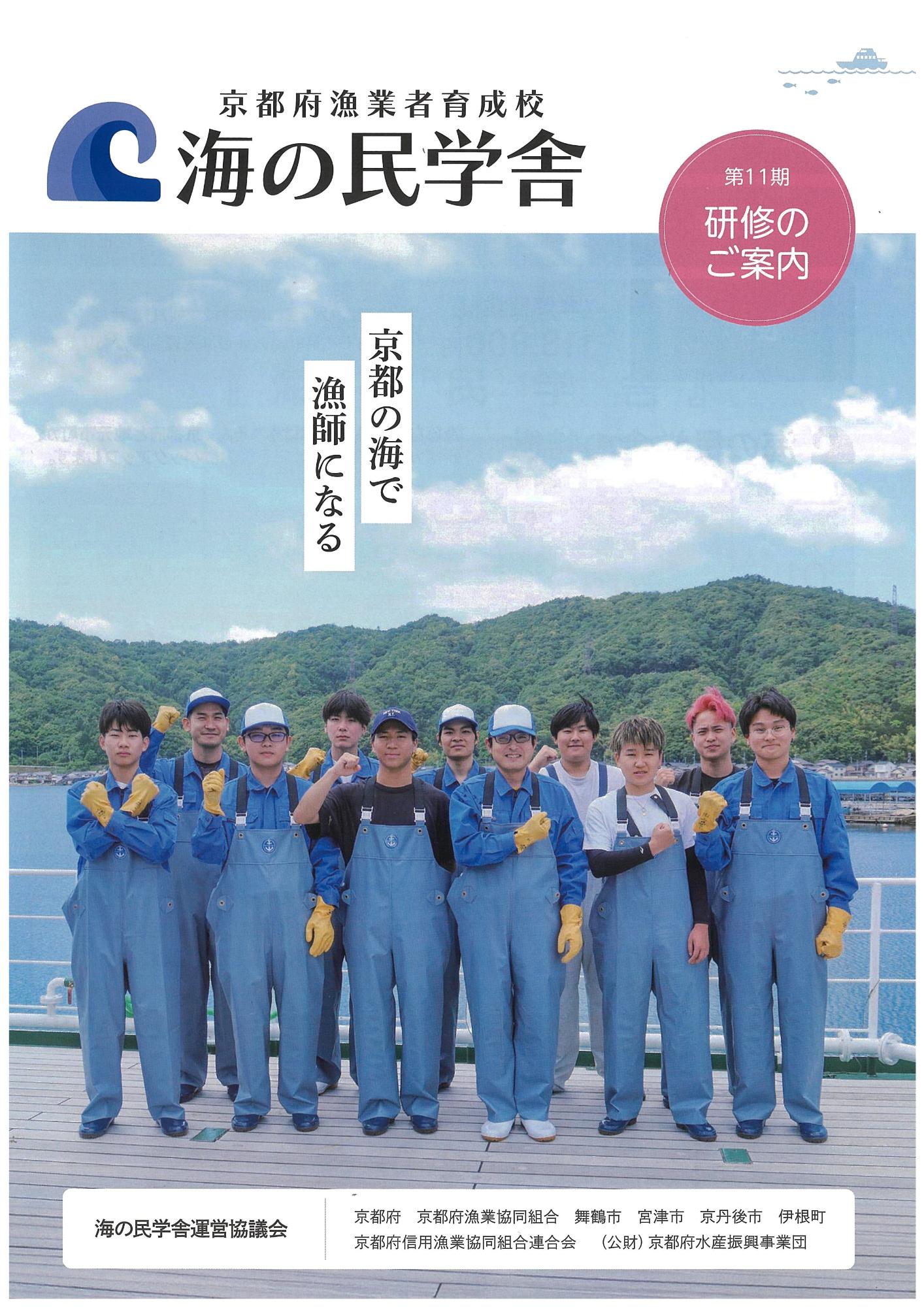 第46話 第11期 漁業研修生 募集！！～京都府漁業者育成校「海の民学舎