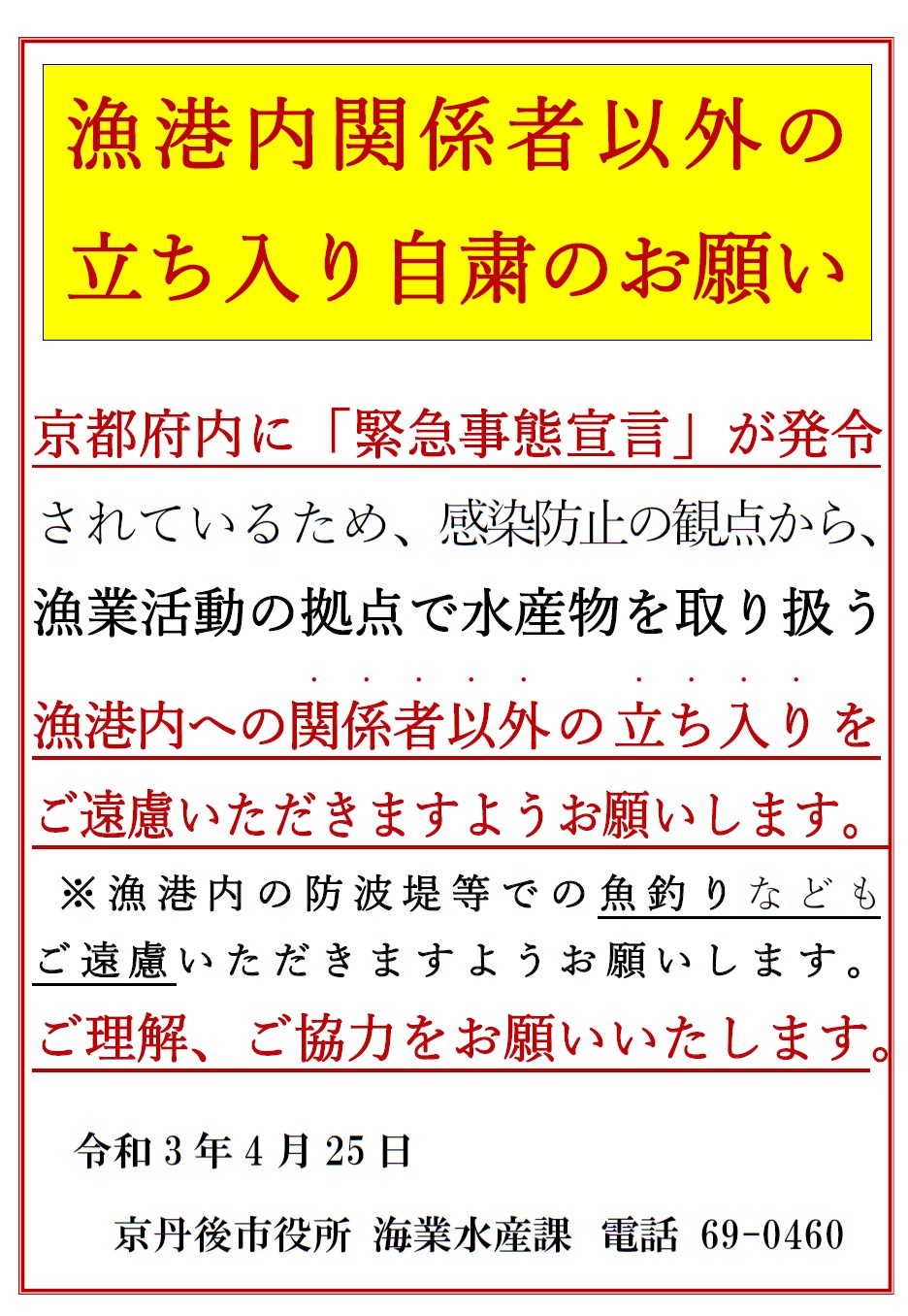 漁港内関係者以外の立ち入り禁止