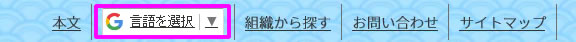 翻訳機能「言語を選択」