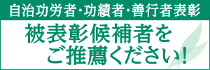 自治功労者・功績者・善行者表彰 被表彰候補者をご推薦ください！