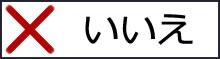いいえボタン