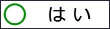 はいボタン