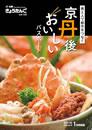 2016年1月発行（第142号）別冊「食と人で都市をつなぐ 京丹後おいしいパスポート」表紙の写真