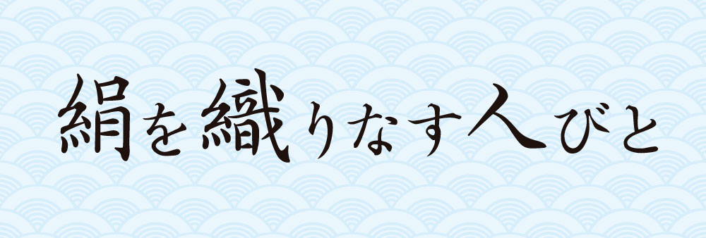 絹を織りなす人びと