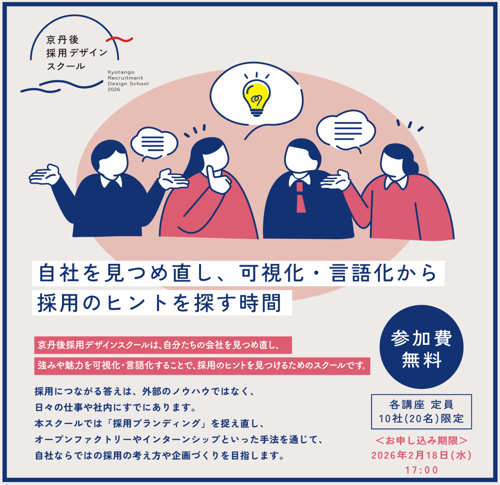 京丹後採用デザインスクール