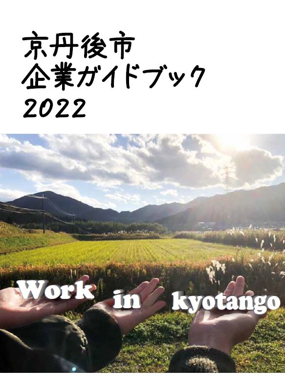 企業ガイドブック2022表紙