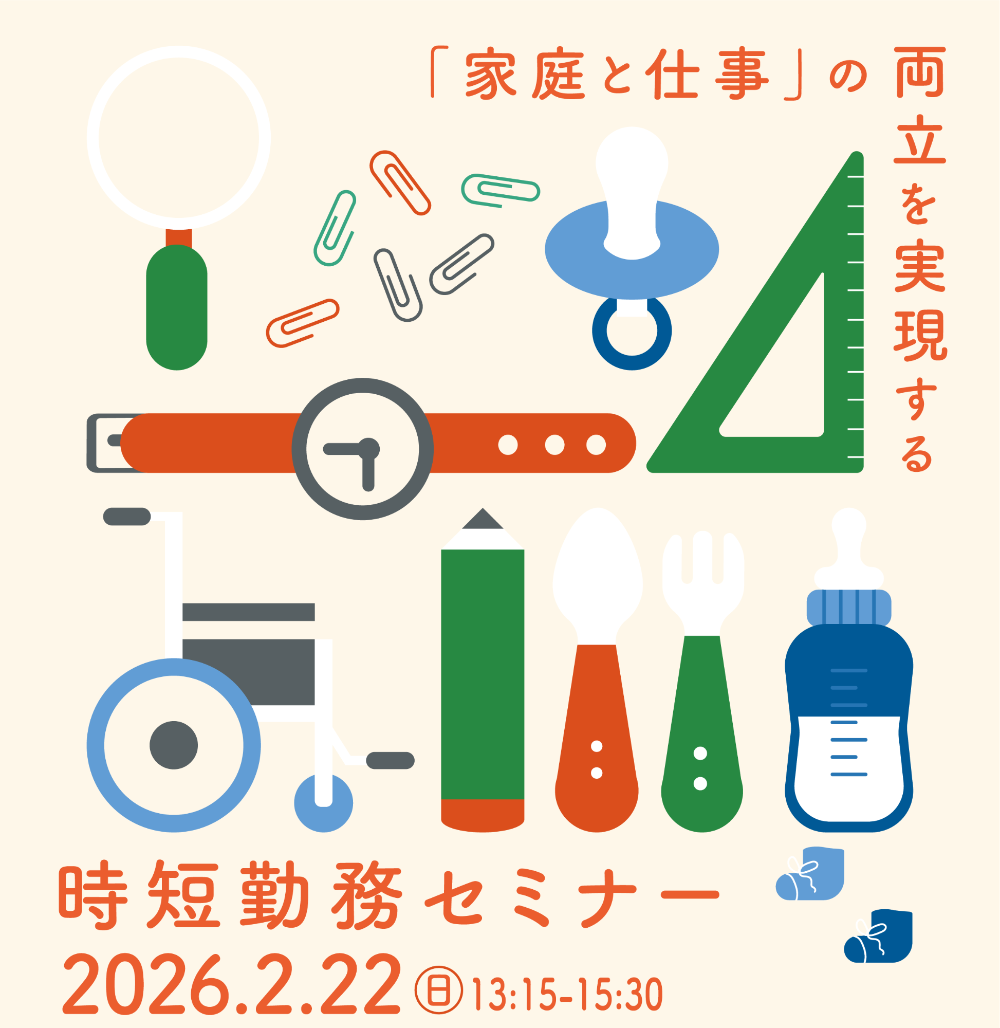 時短勤務セミナー