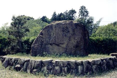 (写真)あしぎぬの碑