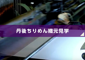 観光体験 【冬】 丹後ちりめん織元見学