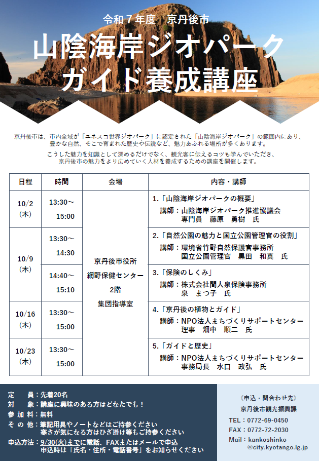 令和7年度山陰海岸ジオパークガイド養成講座チラシ