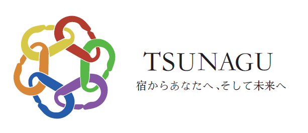 TSUNAGUロゴマーク宿からあなたへ、そして未来へ