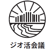 ジオパーク最大活用会議ロゴマーク