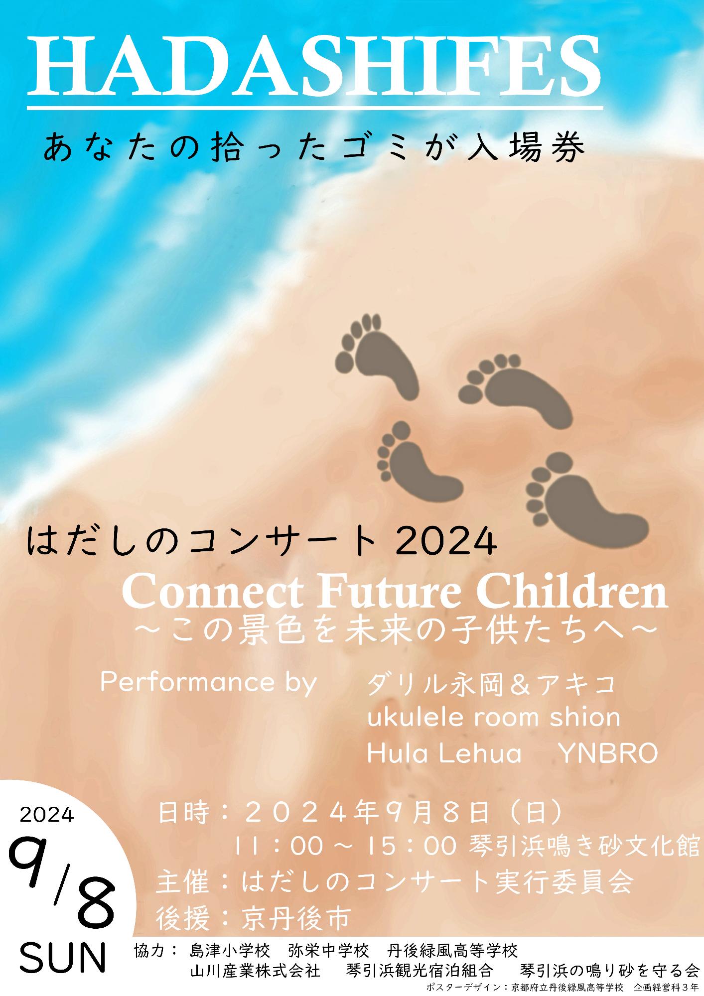はだしのコンサート2024