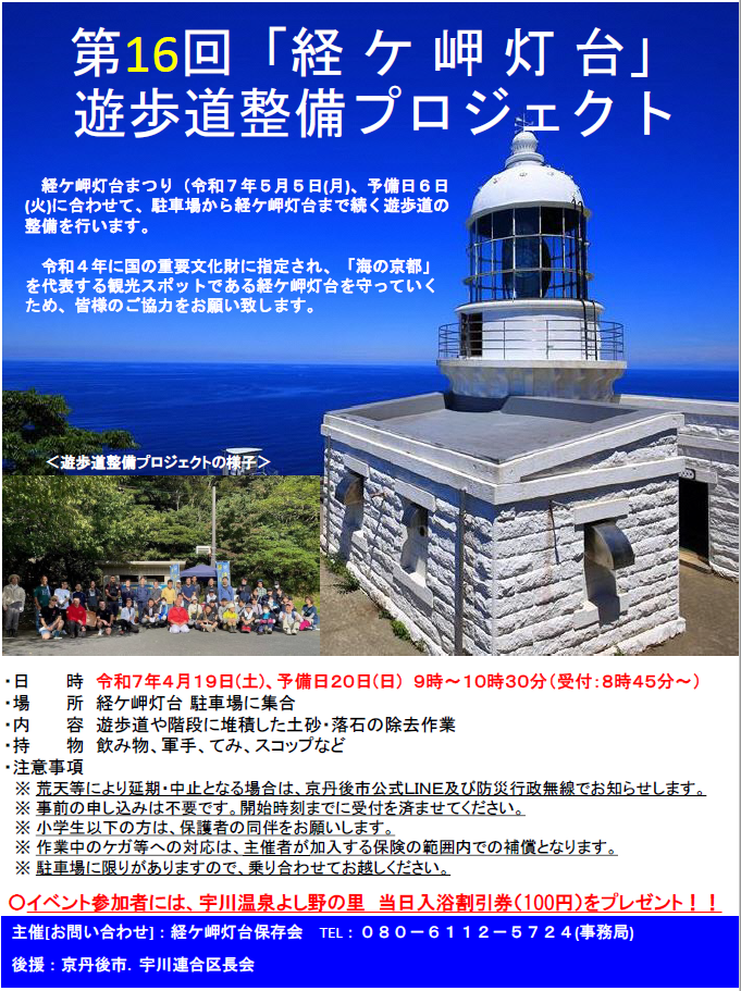第16回経ケ岬灯台遊歩道整備プロジェクトチラシ