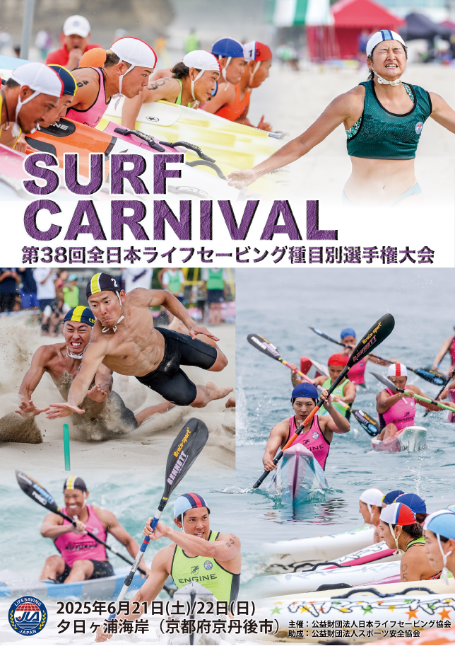 サーフカーニバル第38回全日本ライフセービング種目別選手権大会