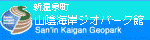 山陰海岸ジオパーク館（新温泉町）のホームページ