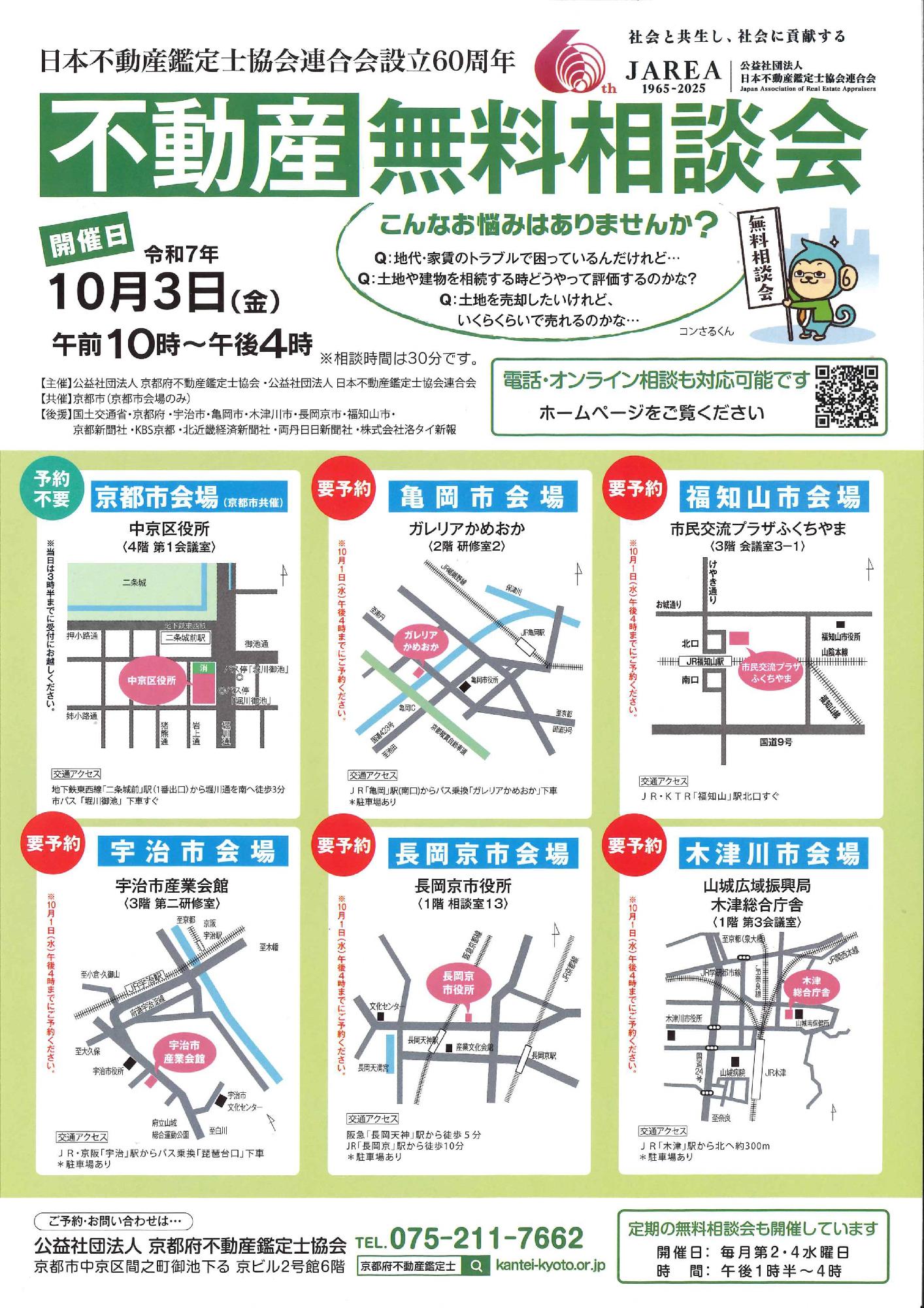 不動産無料相談会