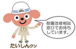 たいしんクン「耐震改修相談窓口でお待ちしています。」