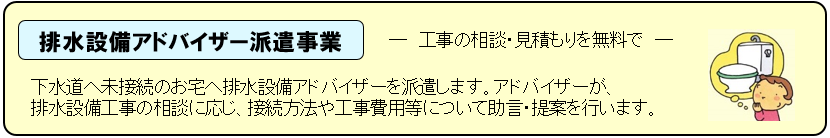 排水設備アドバイザー派遣事業