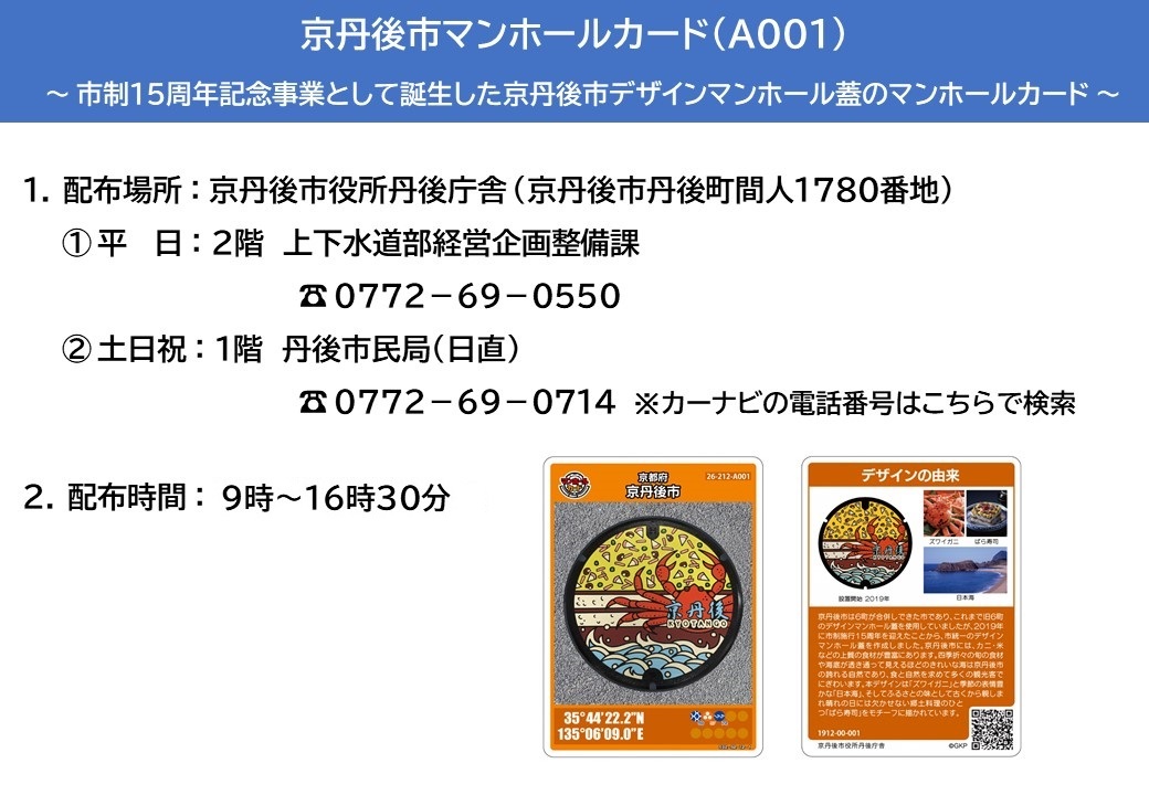 京丹後市マンホールカード