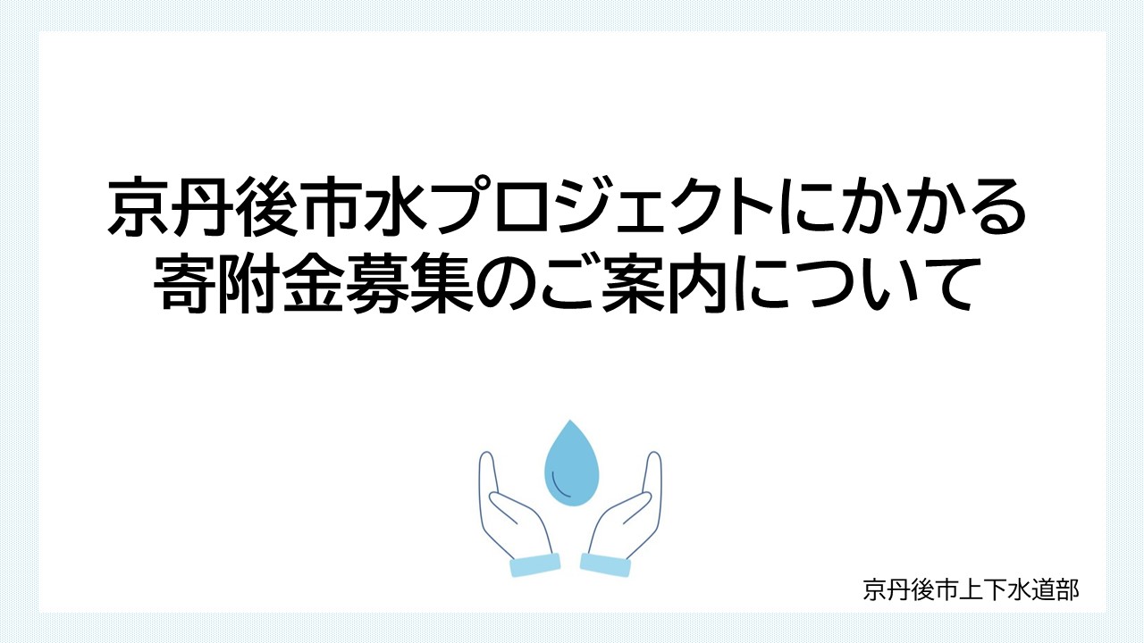 寄付金募集のご案内