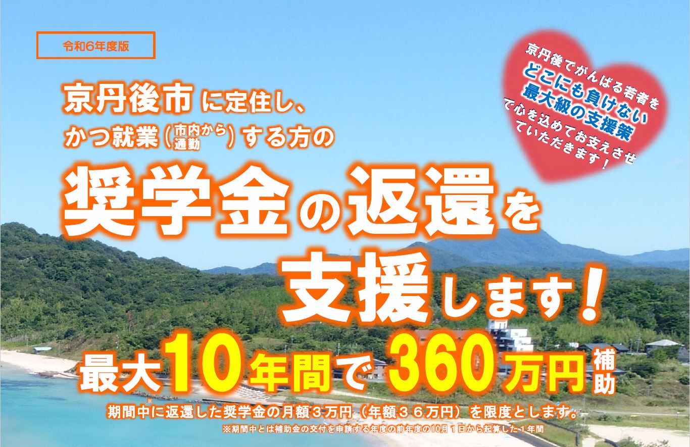 京丹後市定住促進奨学金返還支援補助金
