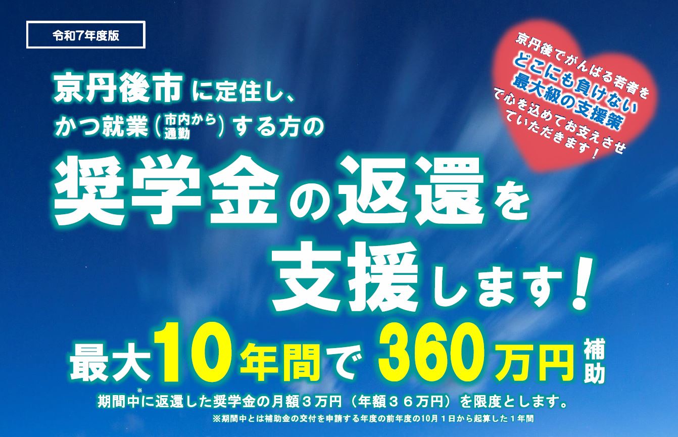 京丹後市定住促進奨学金返還支援補助金