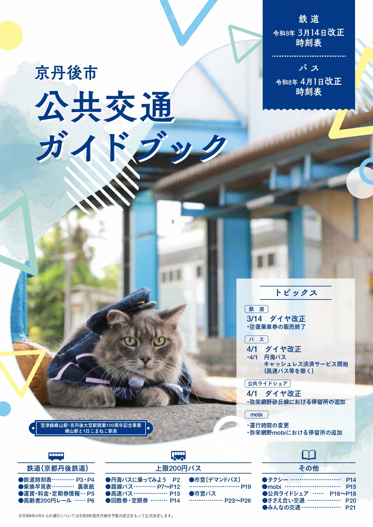 公共交通ガイドブック表紙