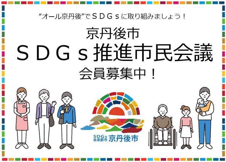 京丹後市SDGs推進市民会議　イラスト