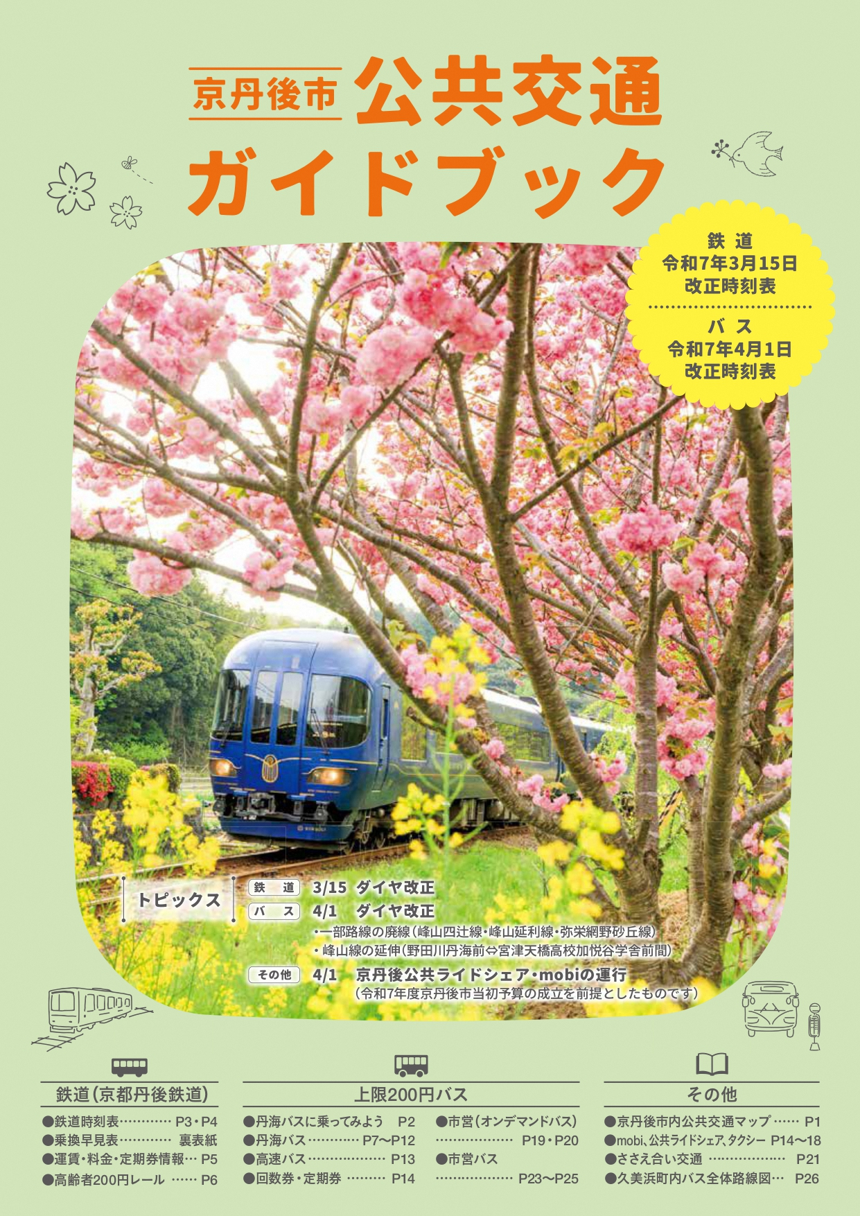 公共交通ガイドブック表紙