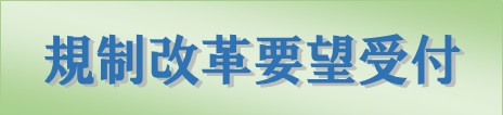 規制改革の要望受付はこちらをご利用ください