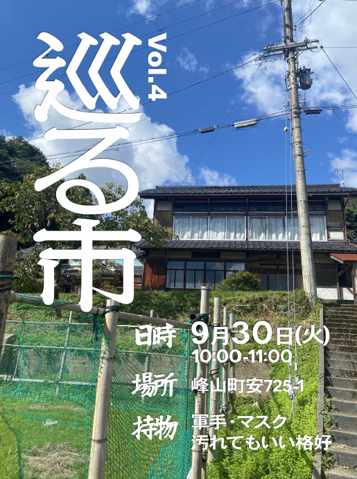 巡る市チラシ