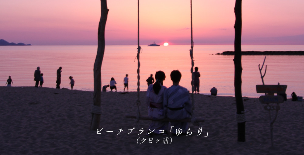 ビーチブランコ「ゆらり」（夕日ヶ浦）