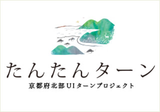 たんたんターン 京都府北部UIターンプロジェクト