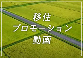 移住プロモーション動画