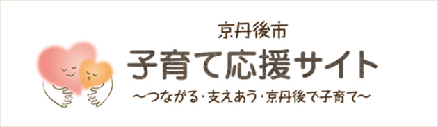 京丹後市子育て応援サイト つながる・支えあう・京丹後で子育て