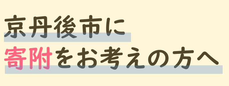 寄附をお考えの方に