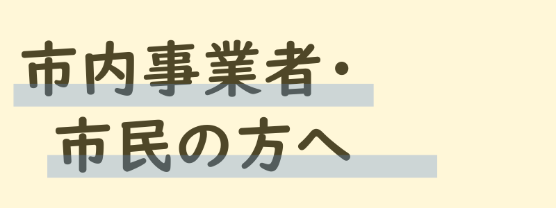 市内事業者・市民の方へ