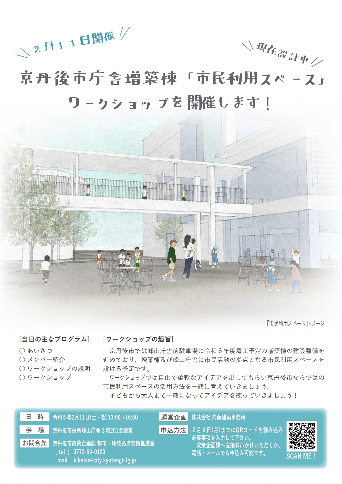 （イメージ）京丹後市庁舎増築棟「市民利用スペース」ワークショップ（令和5年2月11日（土・祝）開催）参加者の募集を開始します!
