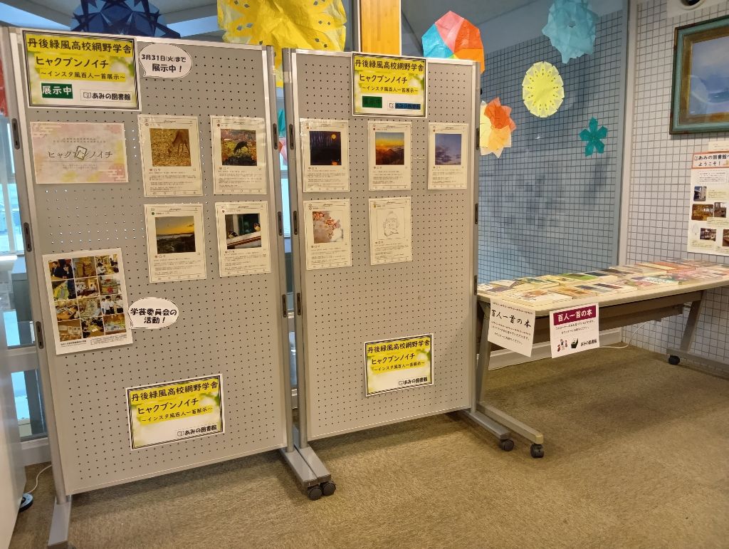 丹後緑風高校網野学舎学芸委員会展示