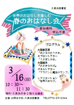 （イメージ）久美浜図書室「春のおはなし会」のおしらせ