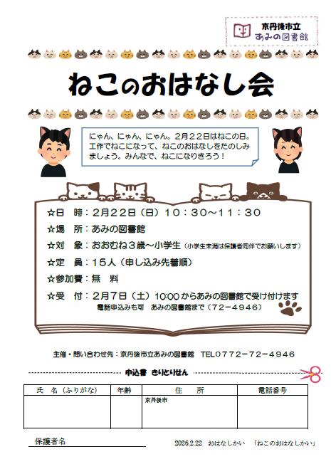（イメージ）あみの図書館「ねこのおはなし会」を開催します