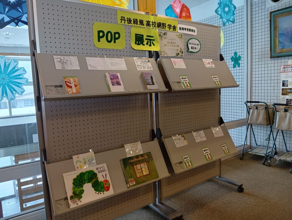 令和8年度丹後緑風高校POP作品