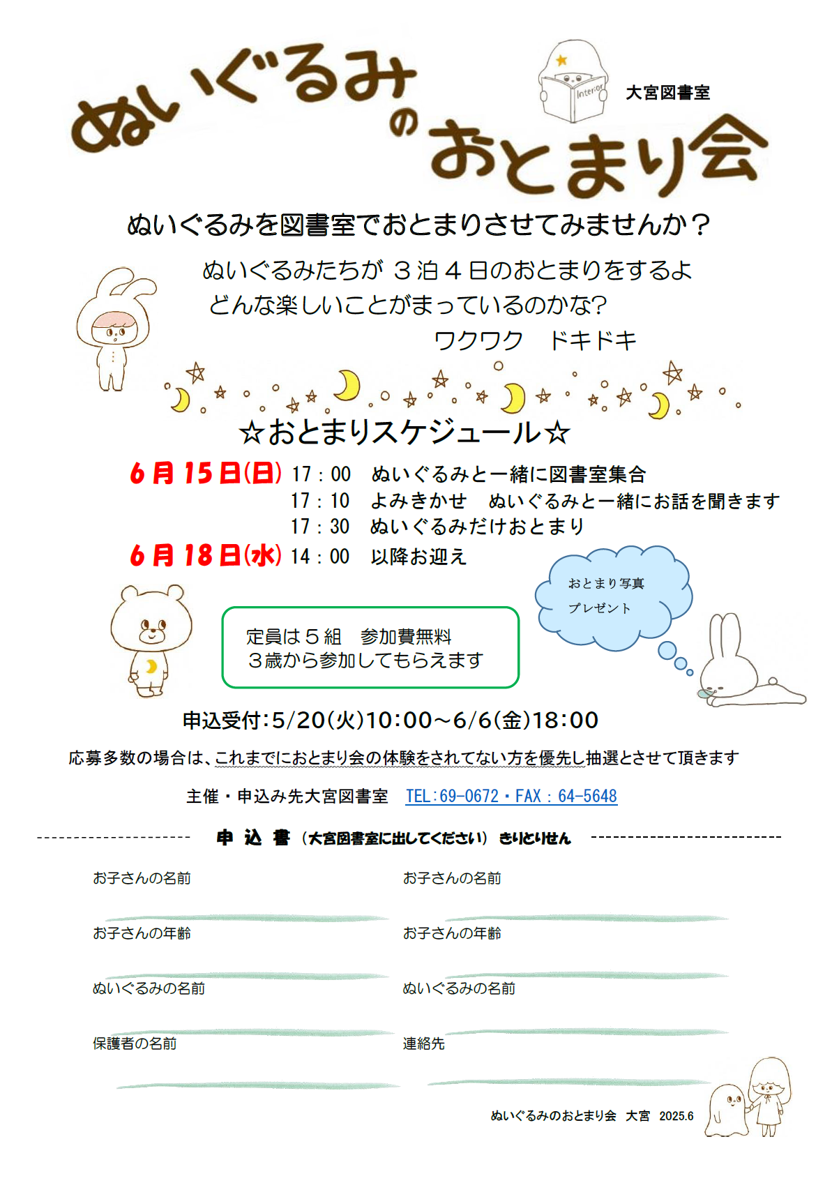（イメージ）大宮図書室「ぬいぐるみのおとまり会」 ご案内