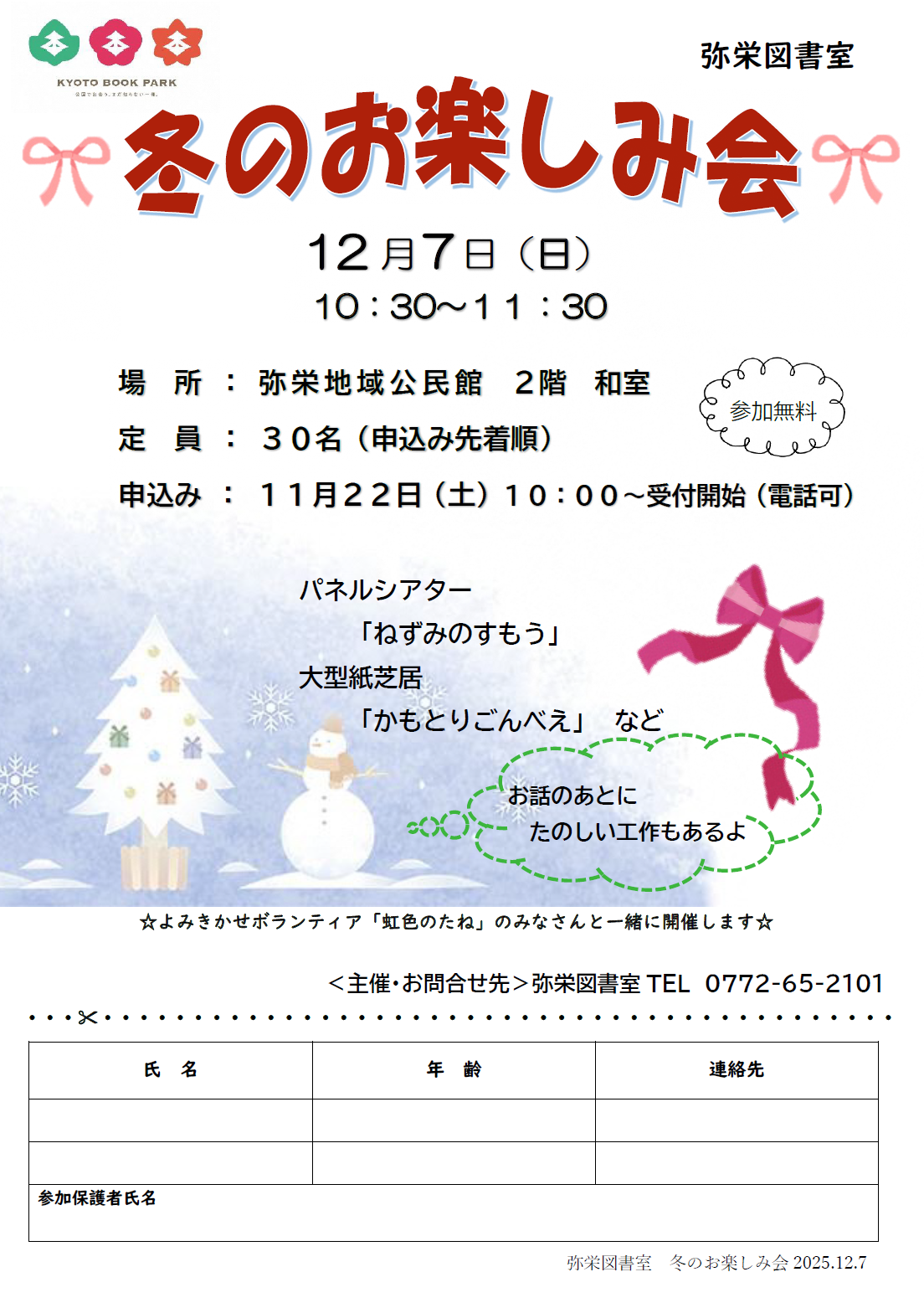 （イメージ）弥栄図書室  「冬のお楽しみ会」 ご案内
