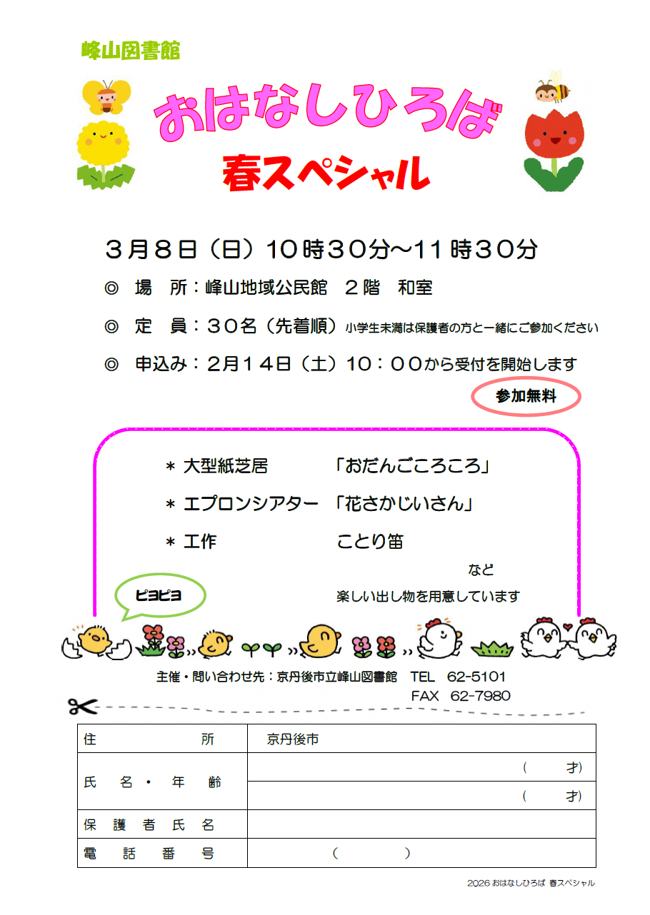 （イメージ）峰山図書館「おはなしひろば春スペシャル」ご案内