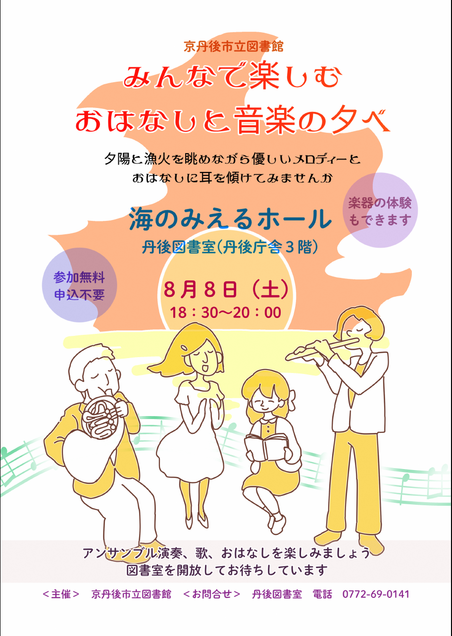 （イメージ）市立図書館「みんなで楽しむ おはなしと音楽の夕べ」のご案内