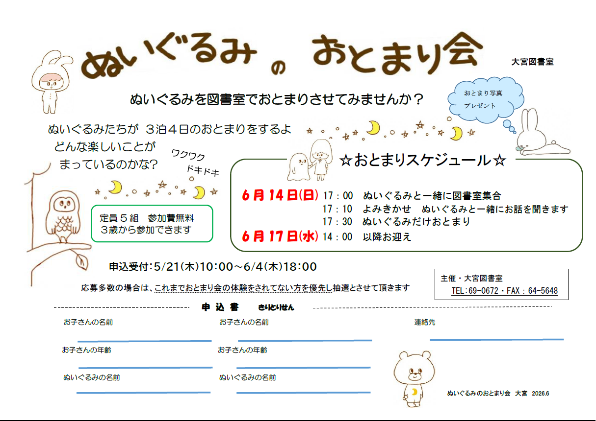 （イメージ）大宮図書室「ぬいぐるみのおとまり会」のご案内