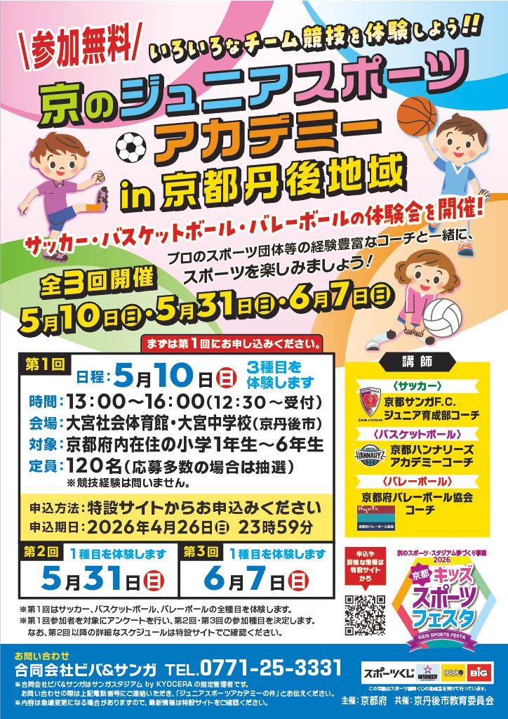 京のジュニアスポーツアカデミー